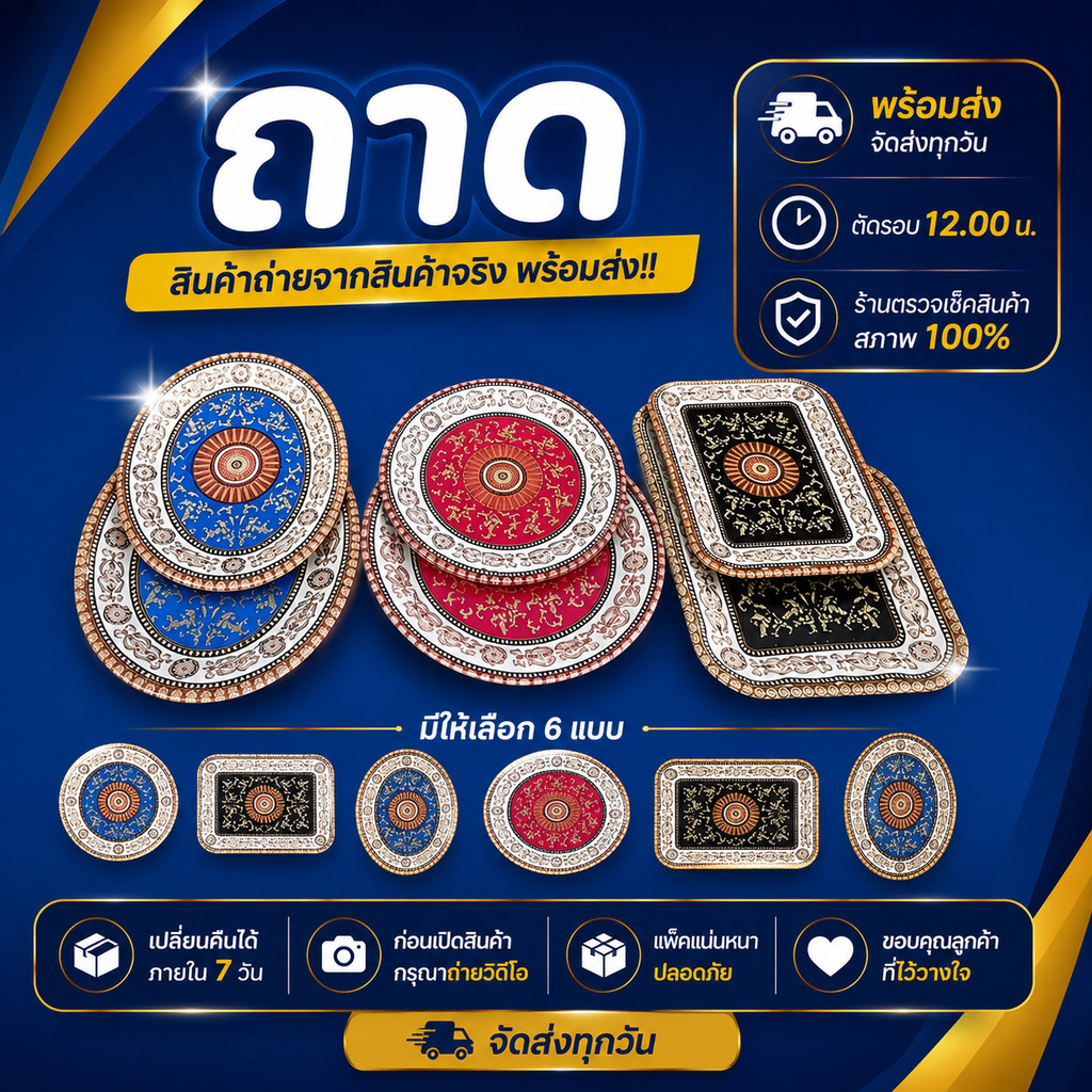 ถาดเสิร์ฟอาหารลายสวย สำหรับวางแก้ว ขนม และของใช้ มีหลายทรงหลายสีให้เลือก