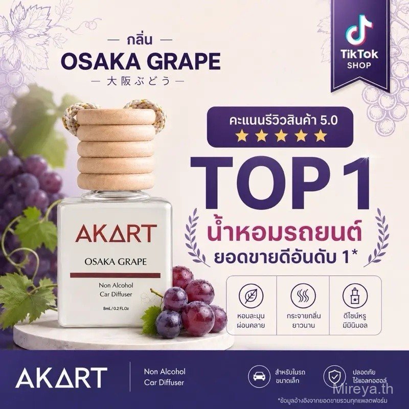 น้ำหอมรถยนต์ อากาศแบรนด์ AKART Japan Collection (ตะกร้าหลัก) ขนาด8mL.