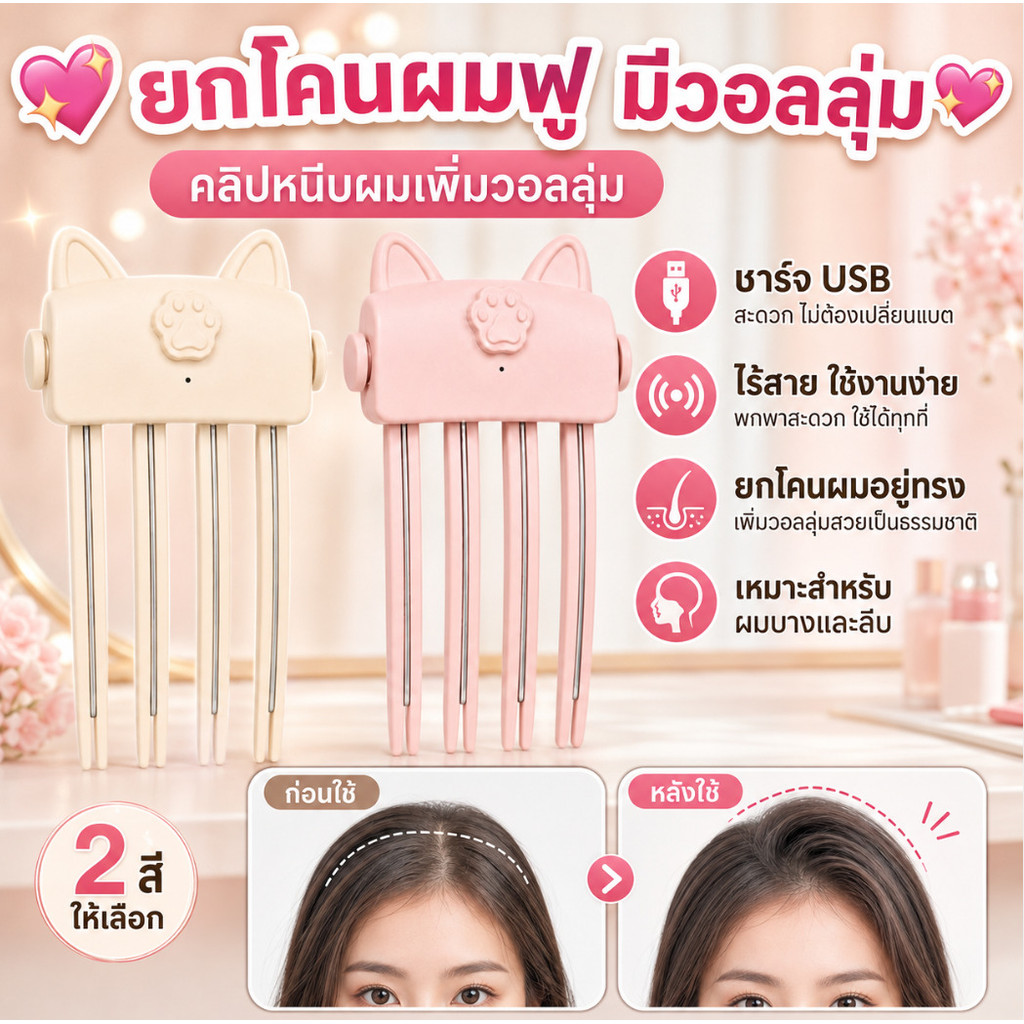 ยกโคนผม คลิปหนีบผมเพิ่มวอลลุ่มให้โคนผม/กิ๊บหนีบไฟฟ้า/เครื่องจัดแต่งทรงแบบชาร์จ USB/คลิปหนีบไร้สาย/สร้างโคนฟูและดูมีวอลลุ่มมากขึ้นสำหรับบางและลีบ