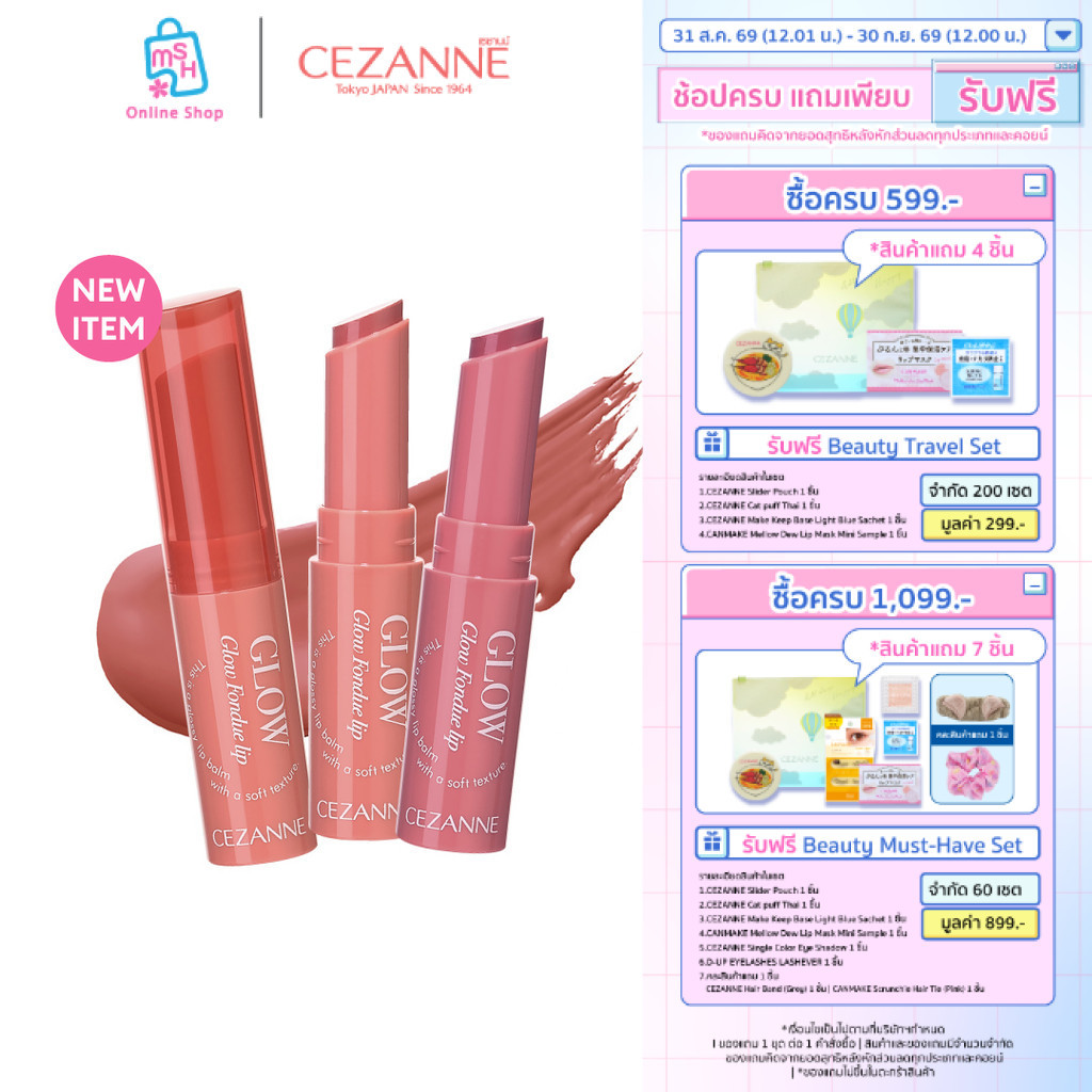 CEZANNE Glow Fondue Lip ลิปบาล์มเนื้อฟองดูว์