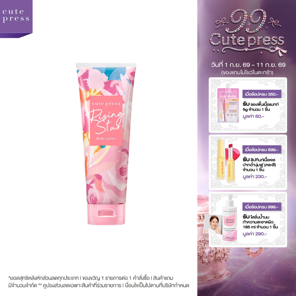 CUTE PRESS RISING STAR BODY LOTION 250 g โลชั่นกลิ่นหอมหวาน โดดเด่นมีระดับ