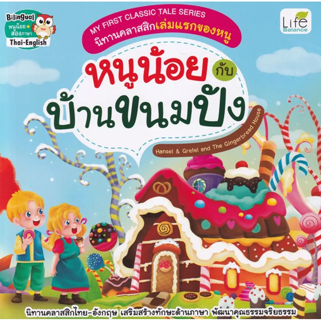 Se-ed (ซีเอ็ด) : หนังสือ My First Classic Tale Series นิทานคลาสสิกเล่มแรกของหนู หนูน้อยกับบ้านขนมปัง : Hansel & Gretel