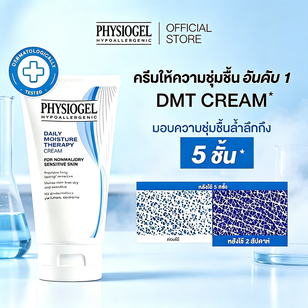 Physiogel Daily Moisture Therapy Cream 150ml ครีมบำรุงผิวสำหรับผิวแห้งแพ้ง่าย ลดอาการระคายเคือง ผิวเนียนนุ่มยาวนาน