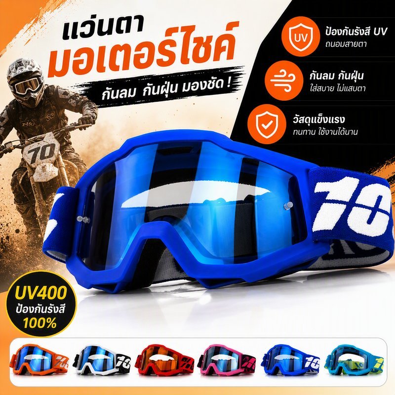 COD แว่นวิบาก แว่นกันลม ขับรถ วิบาก ป้องกันลม ทราย UV กันสะเก็ดกระจก วัสดุ PC ใสชัด เหมาะขี่มอเตอร์ไซค์ ATV