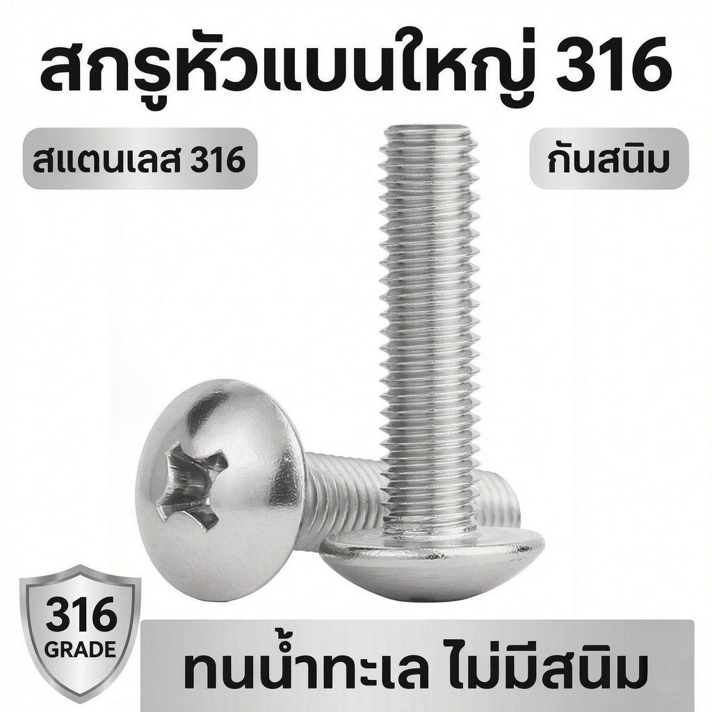 น็อตหัวกระทะ JT+ แฉก สแตนเลส 316 M2 M2.5 M3 M4 M5 M6 M8 M10 Truss Head Machine Screw SUS304 Stainles