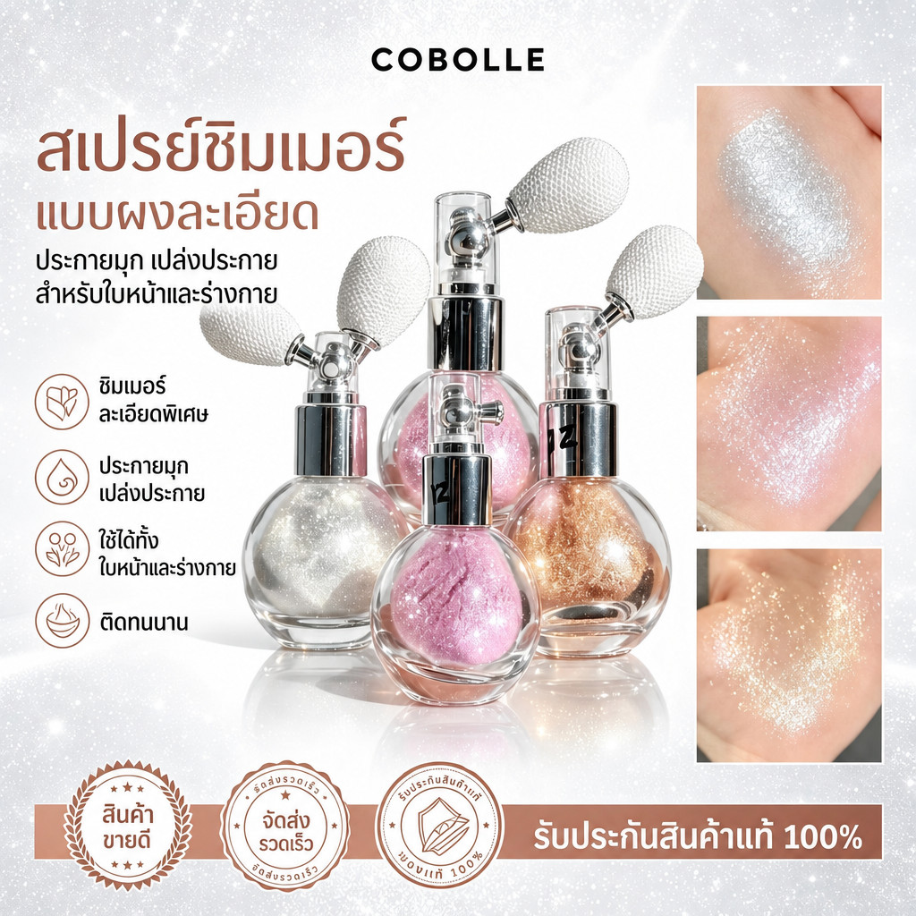 COBOLLE สเปรย์กลิตเตอร์ กากเพชร เครื่องสำอางแต่งหน้าไฮกลอส 4 สี กลิต​เตอร์ปังๆ สเปรย์ผม ฉีดได้ทั้งหน้าและตัว