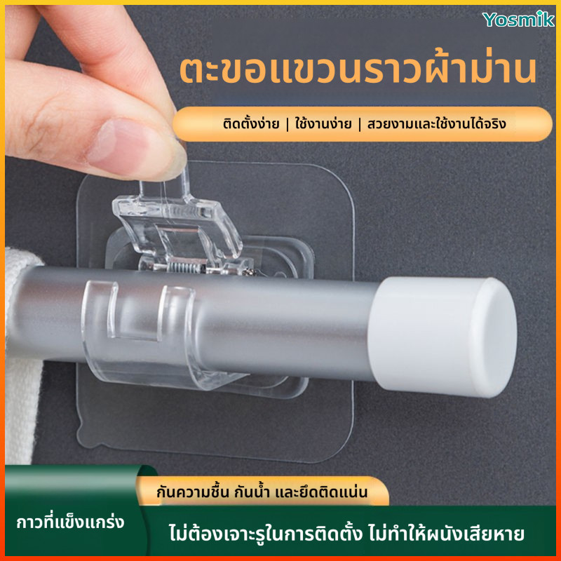 Yosmik คลิปยึดราวม่านติดกาว ไม่ต้องเจาะ ปรับได้ กันน้ำ ทนทาน ใช้งานง่าย เหมาะห้องน้ำ ห้องครัว บ้าน 1 ชิ้น/แพ็ค