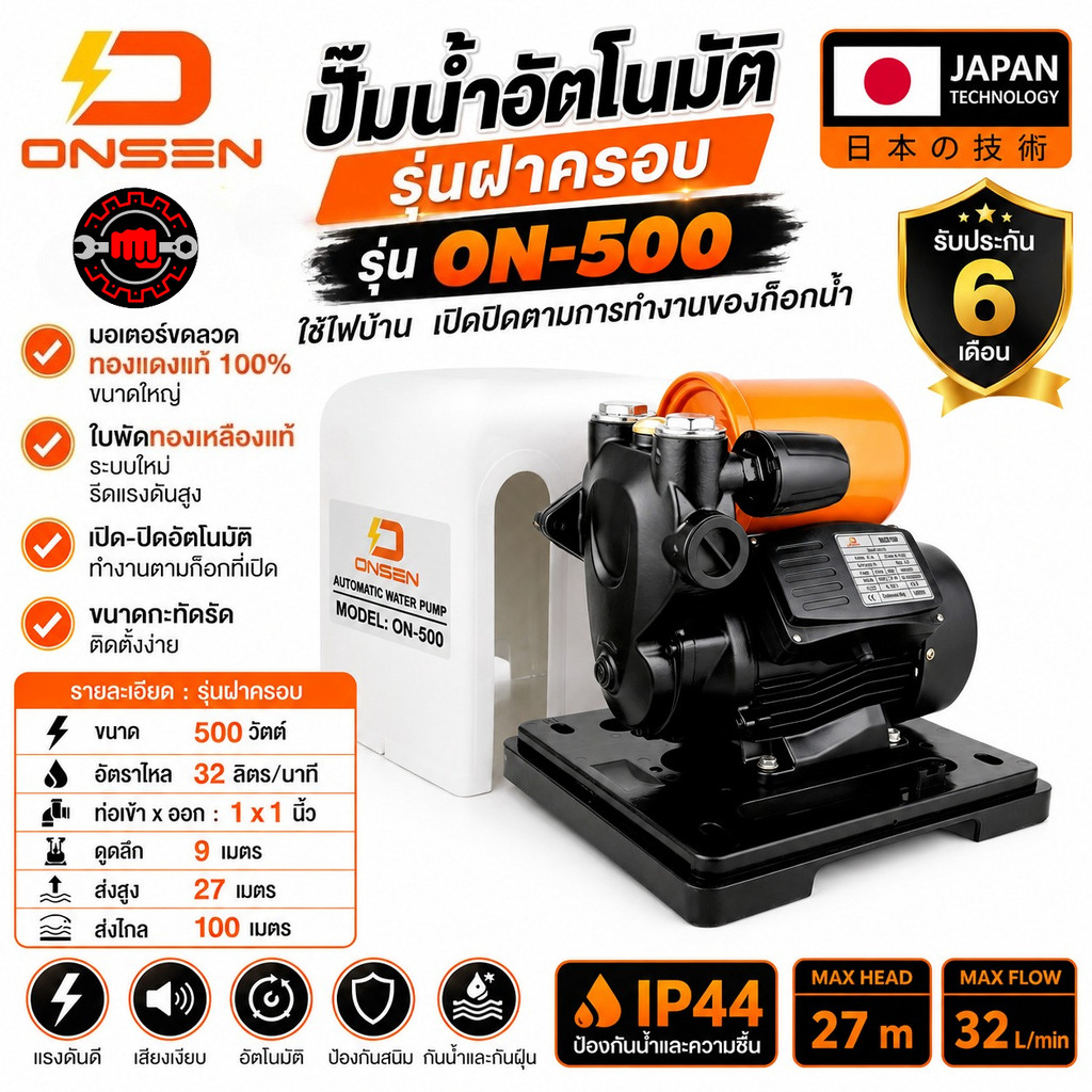 ปั๊มน้ำอัตโนมัติ ON-500 ONSEN 500W ปั๊มน้ำบ้าน ท่อ 1 นิ้ว ส่งสูง 27 ม. อัตราไหล 32 ลิตร/นาที