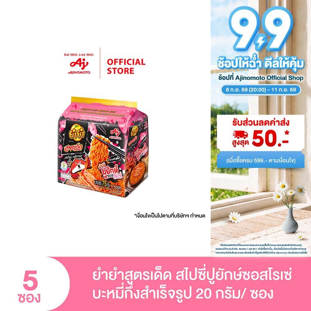 ยำยำ สูตรเด็ด กลิ่นสไปซี่ปูยักษ์ซอสโรเซ่ 75 กรัม แพ็ค 5 ซอง Inner
