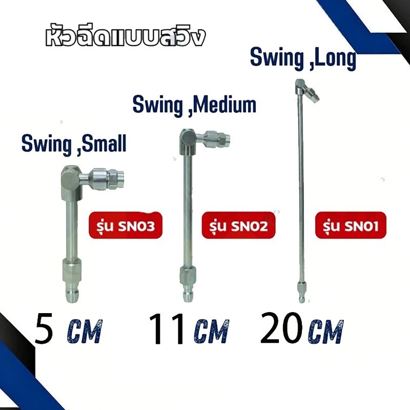 หัวฉีดล้างแอร์แบบสวิง ปรับได้ 180 องศา : โอเคอะไหล่แอร์ มี 3 ขนาด 5cm 11cm 30cm ( รุ่น SN01 /SN02 / SN03 )