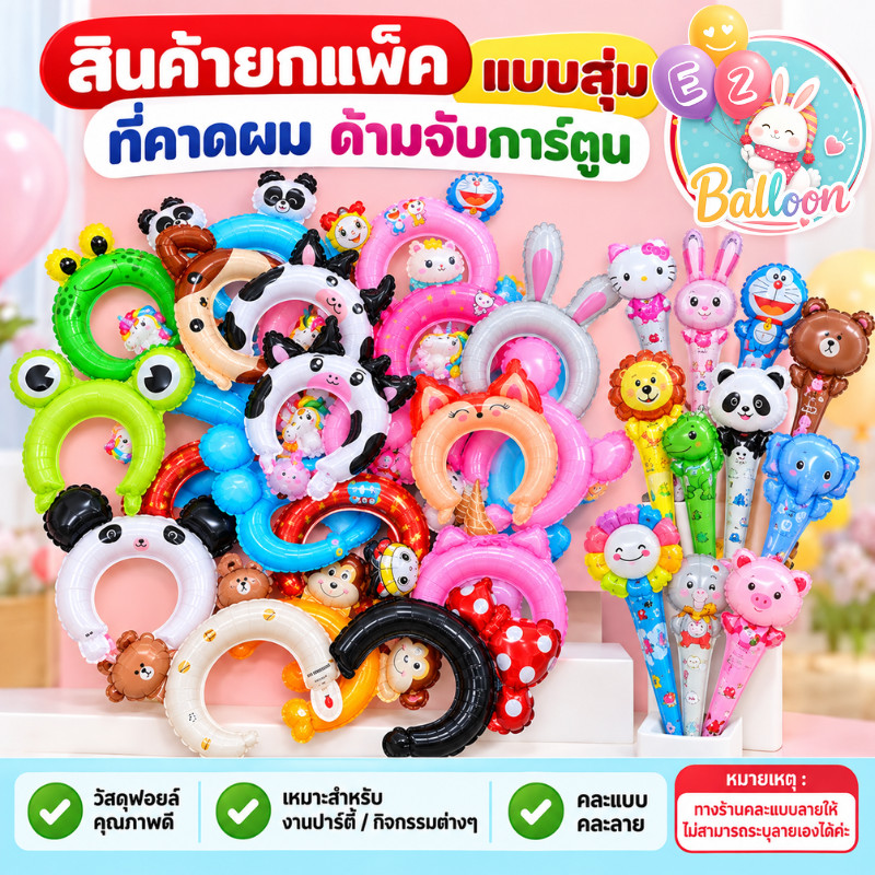 (แพ็ค20ใบ,30ใบ) ด้ามจับ ลูกโป่งฟอยล์สำหรับแจกเด็ก ลูกโป่งมีด้ามจับ คาดผม คละลาย 1แพค