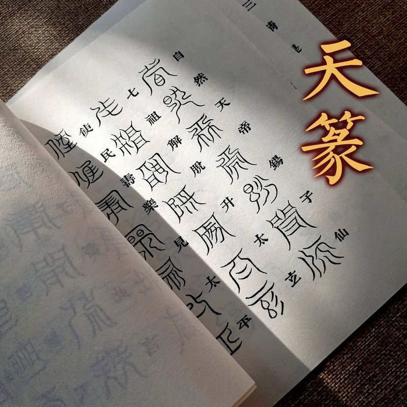 云篆书法练字帖篆雷文书玉字软笔描红抄写练习纸道家书法雷篆20260902 Cloud Seal Calligraphy Practice Copybook: Seal Script, Thunder 