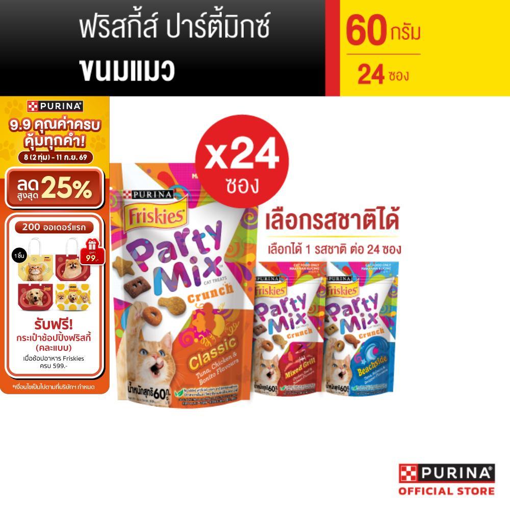 PURINA FRISKIES Partymix ขนมแมว เลือกรสชาติได้ 60 ก. X 24 ซอง (เพียวริน่า ฟริสกี้ส์)