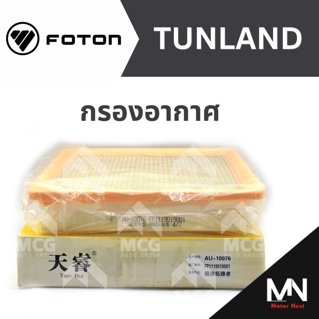 FOTON กรองอากาศ FOTON TUNLAND กรองอากาศtunland P1119019001 ไส้กรองอากาศtunland ไส้กรองอากาศfoton tun