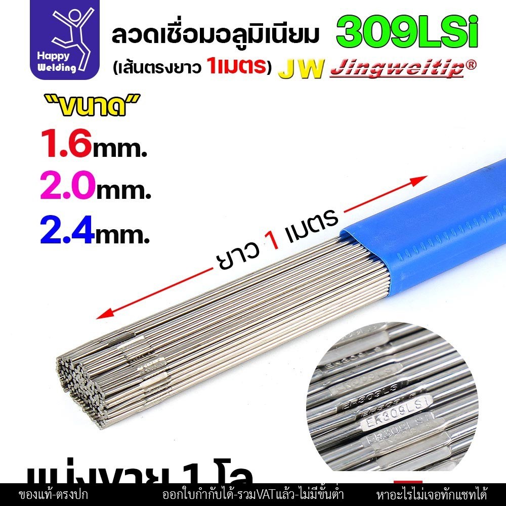 ลวดเติม เชื่อมอาร์กอน เกรด309LSi เส้นตรงยาว 1 เมตร TIG Rod 1.6มม (ราคา 1 โล)
