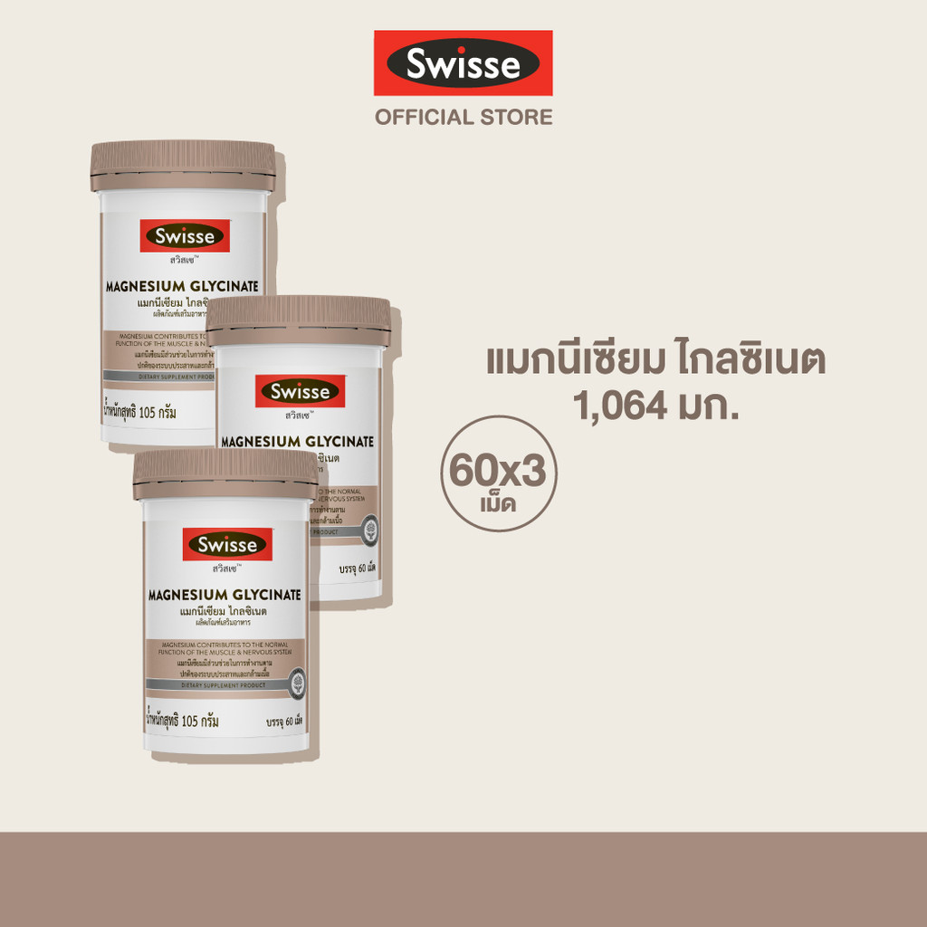 [แพ็คสุดคุ้ม x3] Swisse Magnesium Glycinate ​สวิสเซ แมกนีเซียม ไกลซิเนต​