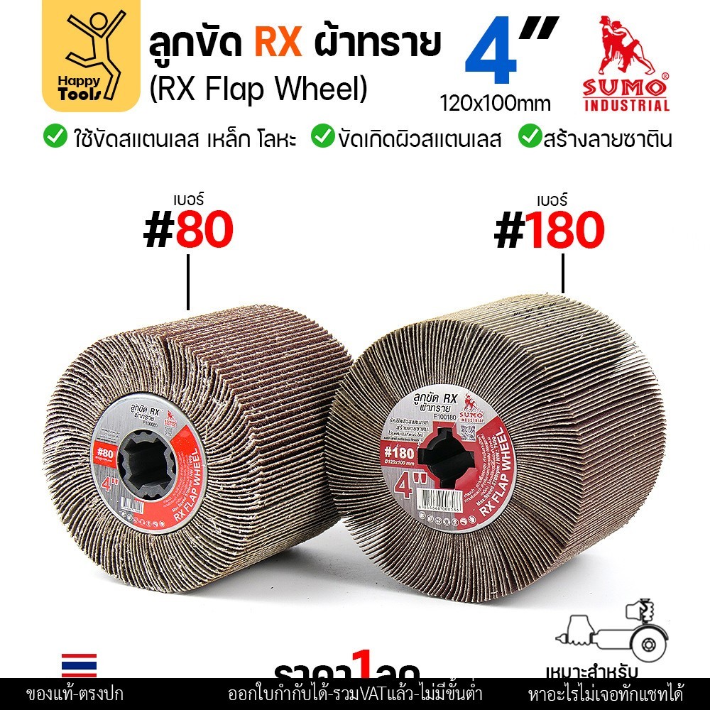 SUMO ลูกขัดแฮร์ไลน์ แบบกระดาษล้วน ลูกขัดแกนทราย ลูกขัดRX ลูกขัดเครื่องไฮร์ไลน์ มีของพร้อมส่ง มีเบอร์ให้เลือก
