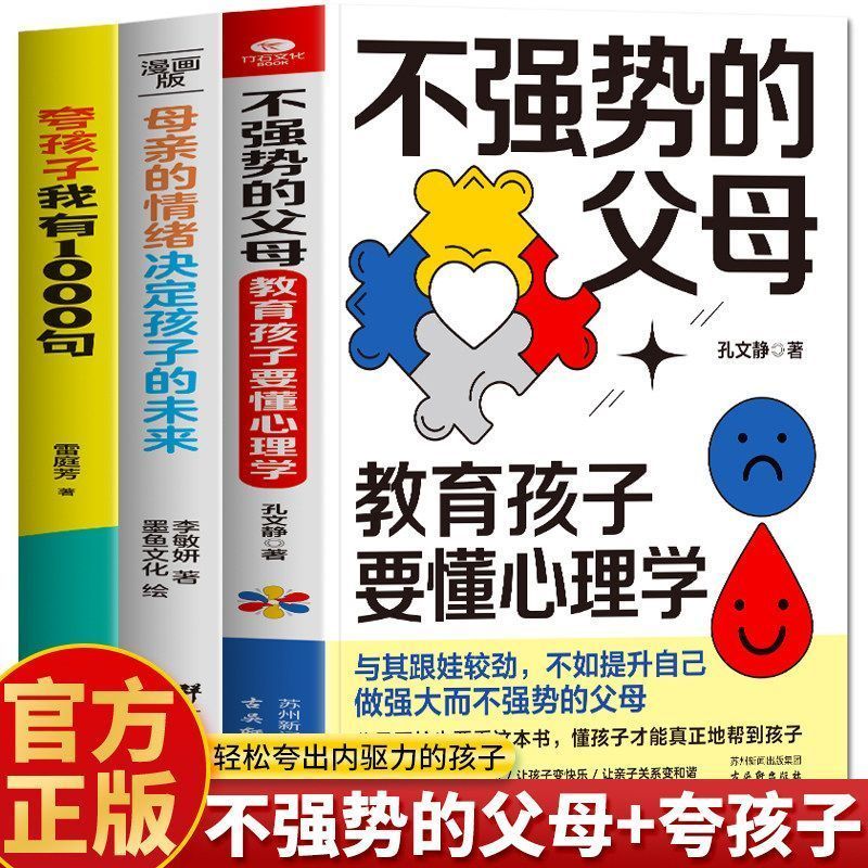全3册 不强势的父母 母亲的情绪决定孩子的未来 夸孩' 子我有1000句Praise  Child'S Inner Drive, Praise Every Word To  Point, Praise