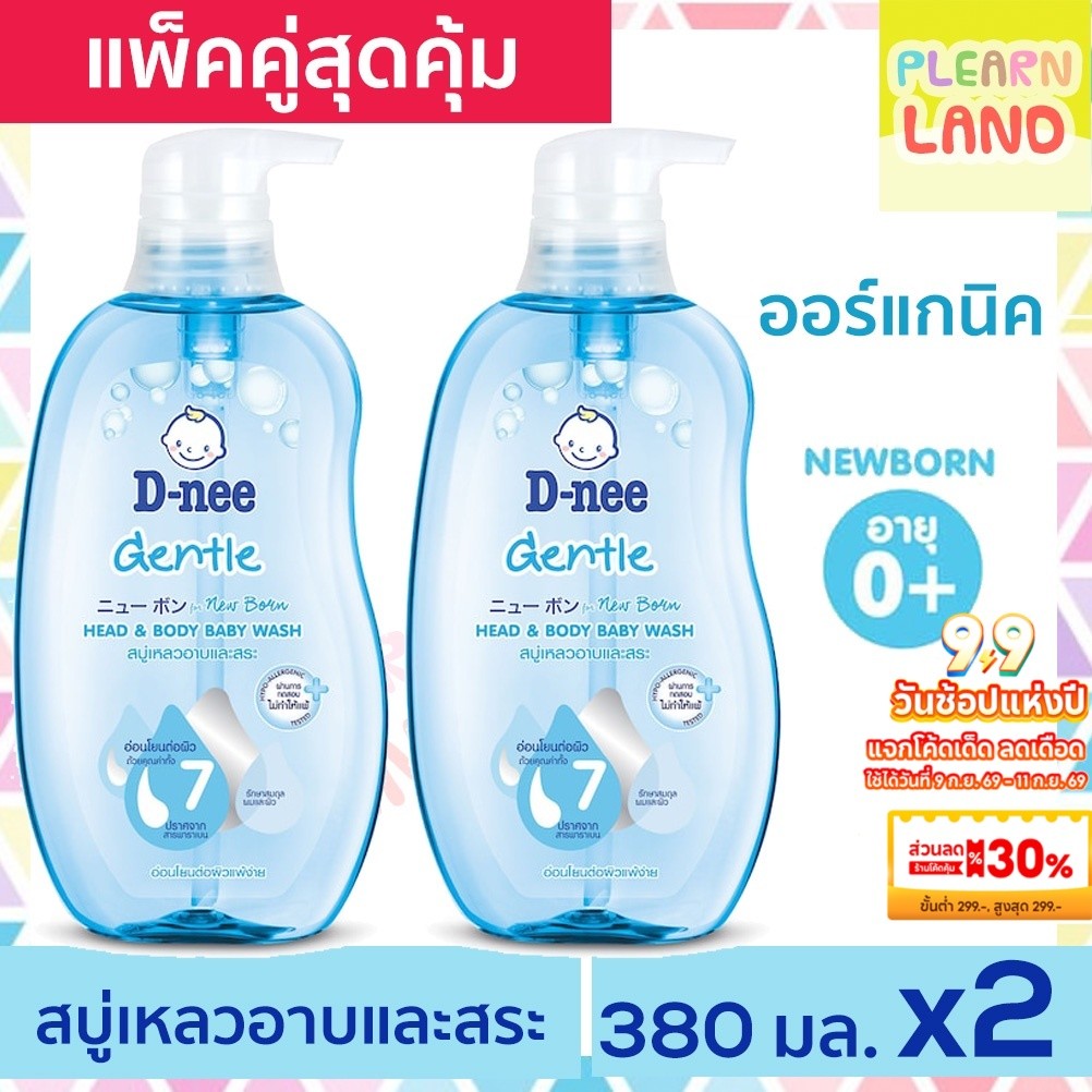 แพคคู่สุดคุ้ม DNEE ดีนี่สบู่เหลวอาบน้ำเด็ก สบู่และแชมพู อาบและสระดีนี่ 380 ml 2 ขวด กลิ่น Gentle สบู