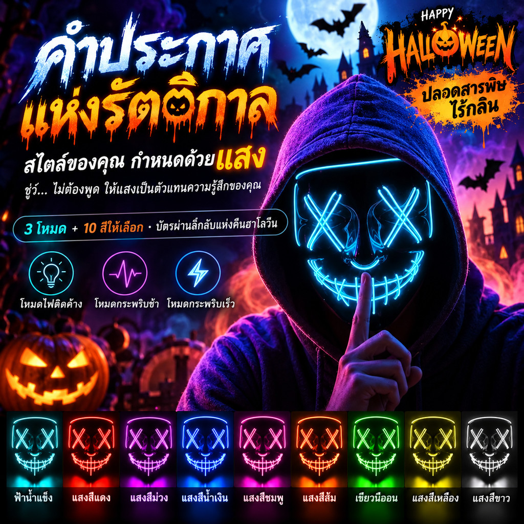 Zhao Cai หน้ากาก LED เรืองแสงในที่มืด หน้ากากนีออน คอสเพลย์ Halloween หน้ากากแฟนซี ปาร์ตี้สยองขวัญ