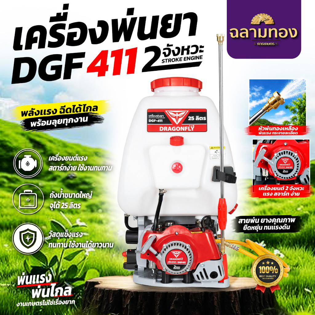 เครื่องพ่นยา DGF411 2 จังหวะ ชุดปั๊ม 2 เเละ 4 หม้อลม ขนาดถัง 25 ลิตร ของ Dragonfly เครื่องพ่นยาสะพายหลัง