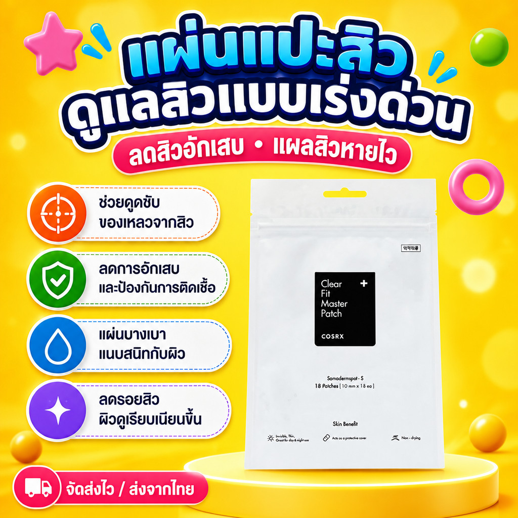 COSRX Acne Pimple Master Patch 24 Dots แผ่นแปะสิว 24 แผ่น คอสอาร์เอ็กซ์ แผ่นแปะสิวอักเสบ ช่วยดูดซับส