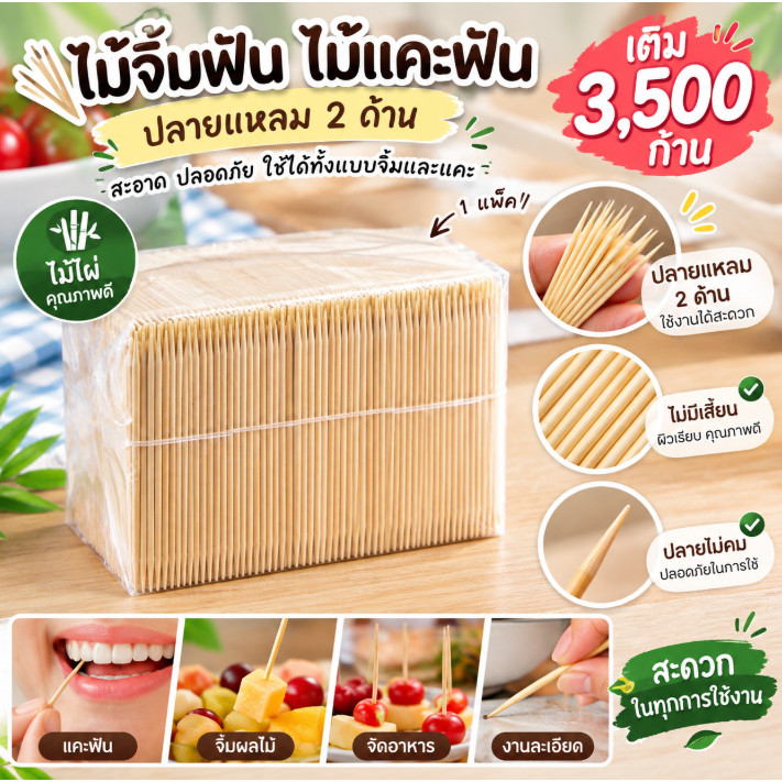 ไม้จิ้มฟัน ไม้แคะฟัน แบบเติม 3,500ก้าน ปลายแหลม2ด้าน ไม้ไผ่คุณภาพ ไม่มีเสี้ยน ปลายไม่คม (1แพ็ค)
