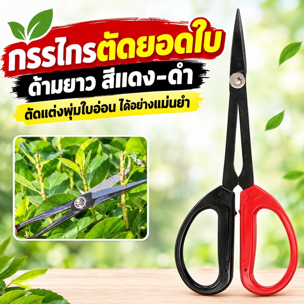 กรรไกรตัดกิ่งบอนไซ สแตนเลสคมพิเศษ สำหรับกล้วยไม้ งานสวน ตัดแม่นยำ