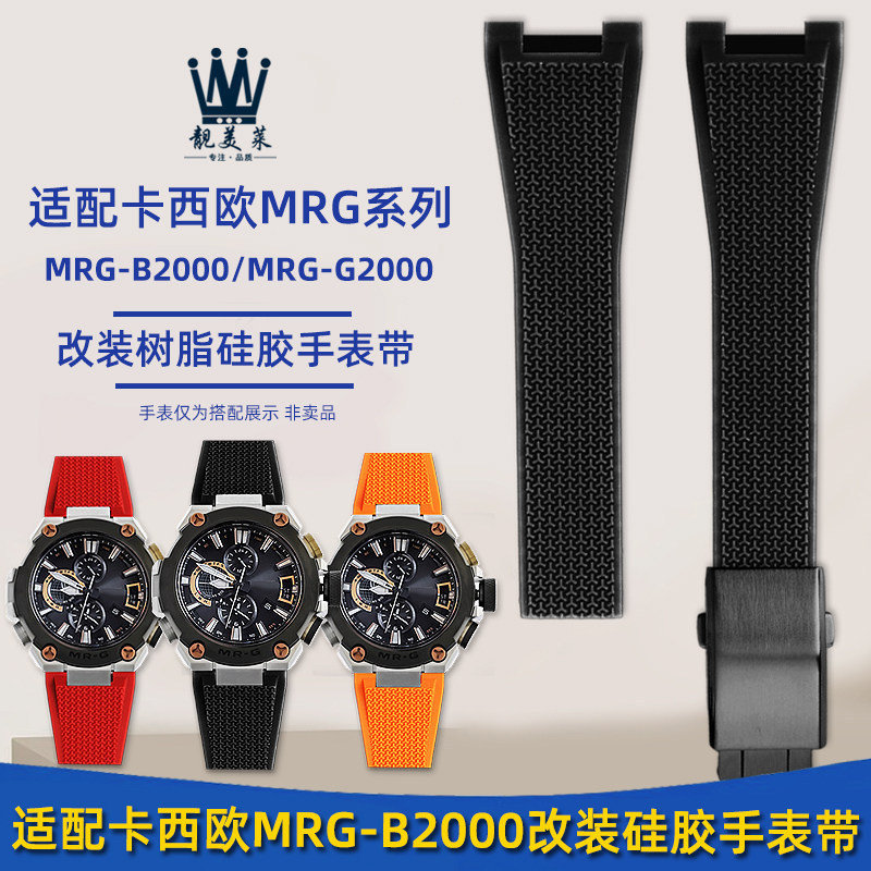 เหมาะสําหรับ Casio 5625 MRG-B2000 สายนาฬิกาเรซิน MRG-G2000 สร้อยข้อมือซิลิโคนกันน้ําอุปกรณ์เสริม