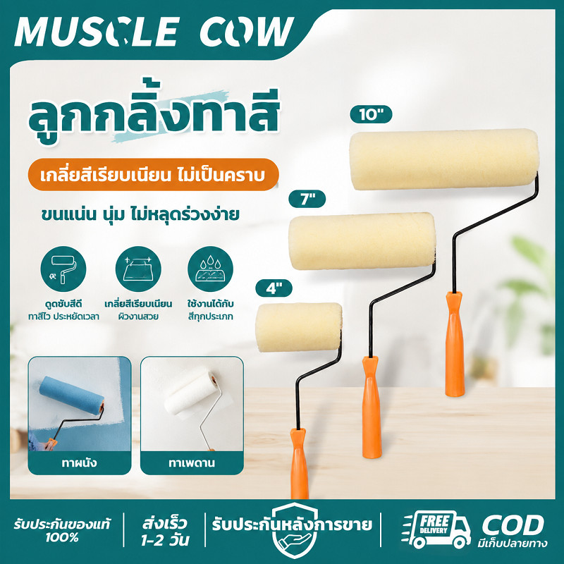 MUSCLE COW ลูกกลิ้งทาสี 3ขนาด 4"/7"/10" ดูดสีดี ไม่หลุดขนปุย ใช้ทาผนังและพื้นได้ คุณภาพดี