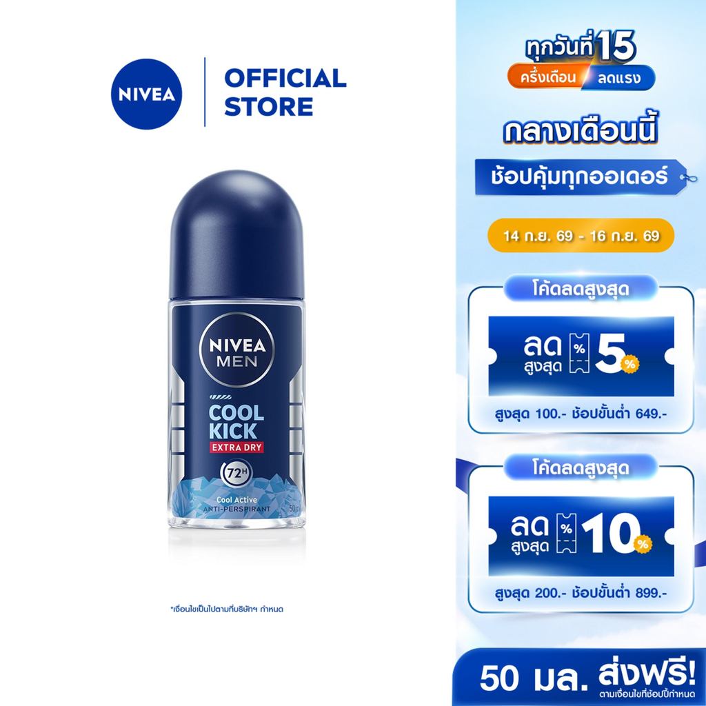 นีเวีย เมน คูล คิก โรลออนสูตรเย็น โรออนลดเหงื่อ 50 มล.NIVEA โรลออนผู้ชาย roll on