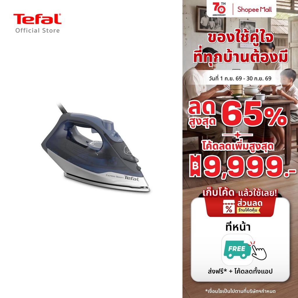 Tefal เตารีดไอน้ำ STEAM IRON EXPRESS STEAM กำลังไฟ 2600 วัตต์ รุ่น FV2883T0