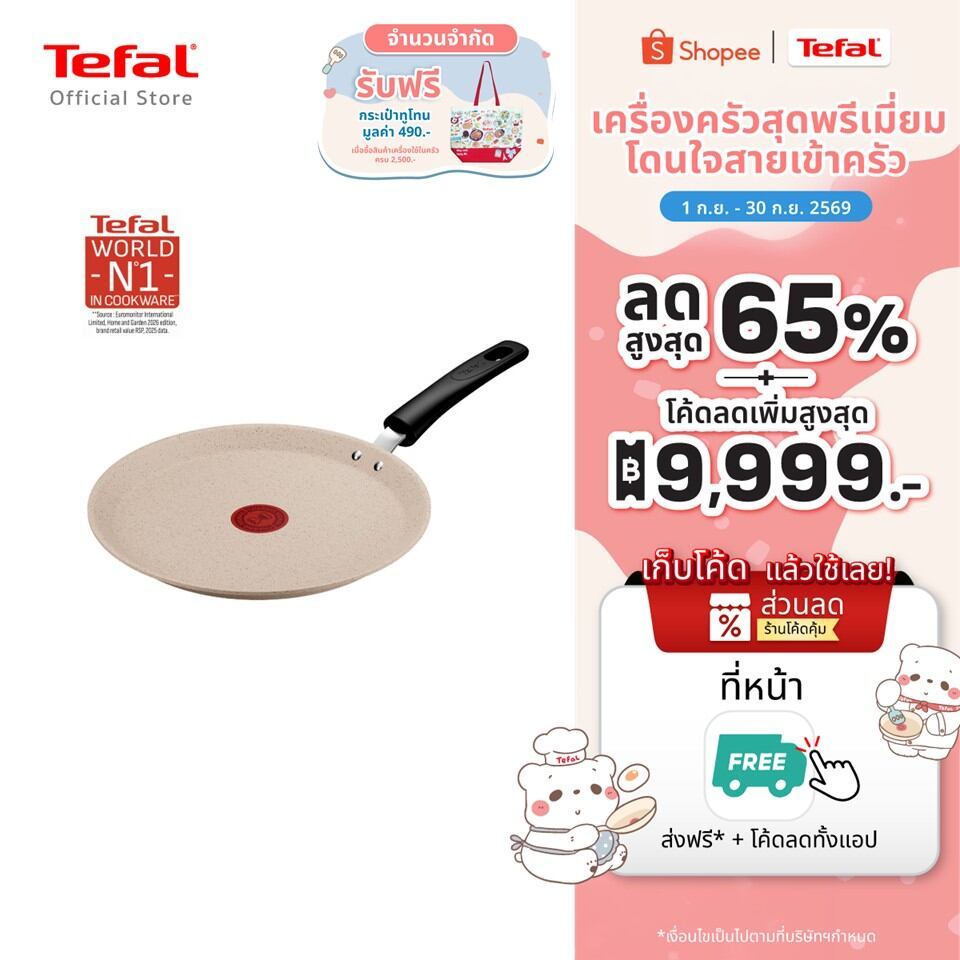 Tefal Pancake Day Induction กระทะแพนเค้ก 25 ซม. สี Sandstone ใช้กับเตาแม่เหล็กไฟฟ้า E5563802