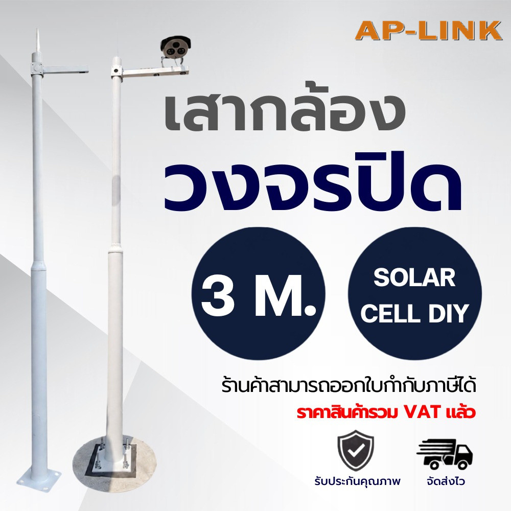 XLL เสากล้องวงจรปิด โซล่าเซลล์ ยาว 3 เมตร พร้อมติดตั้ง พร้อมแขน 1 ข้างและตัวกันฟ้า ชุดเสา cctv solar