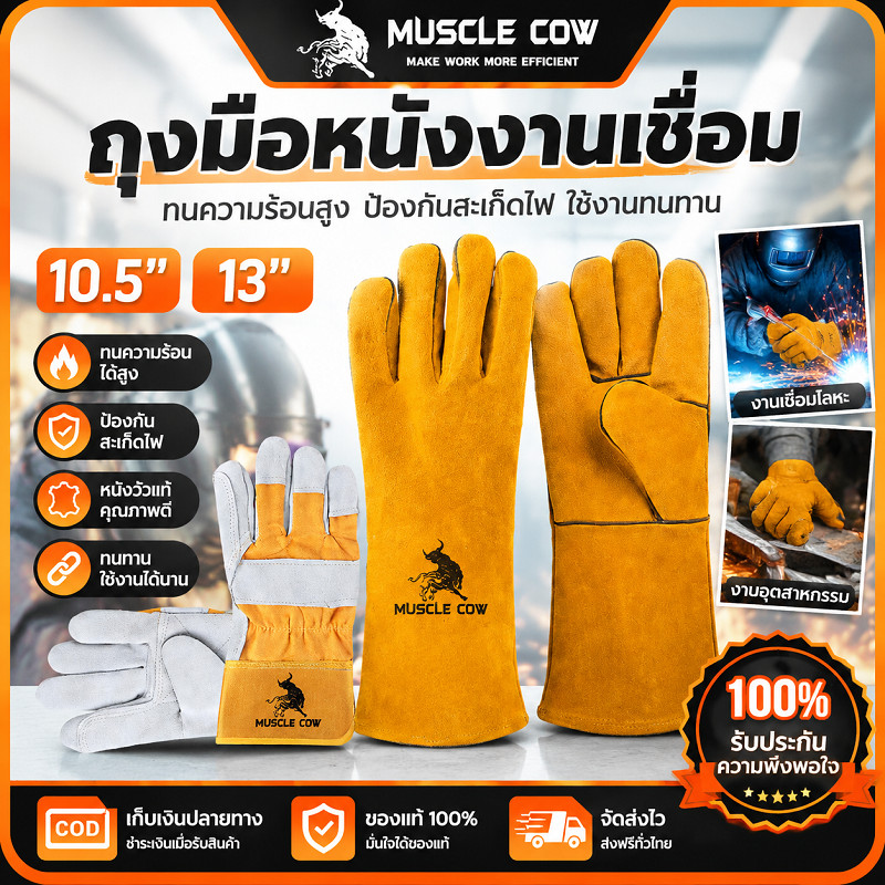 MUSCLE COW ถุงมือหนังงานเชื่อม 10.5"/13" ทนความร้อนสูง กันไฟ กันสึกหรอ ใช้งานเชื่อมโลหะได้ปลอดภัย