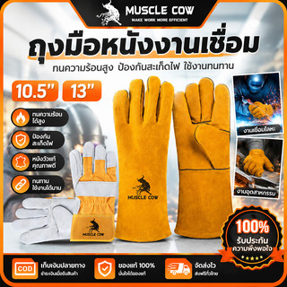 MUSCLE COW ถุงมือหนังงานเชื่อม 10.5"/13" ทนความร้อนสูง กันไฟ กันสึกหรอ ใช้งานเชื่อมโลหะได้ปลอดภัย
