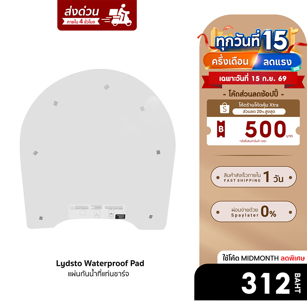 [ลดเหลือ 312] Lydsto Waterproof Pad สำหรับรุ่น G1 / G2 แผ่นกันน้ำที่แท่นชาร์จ น้ำหนักเบา ติดง่าย