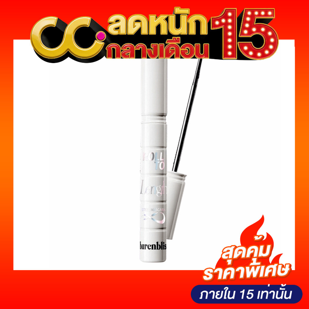Barenbliss Roll To Length Steel Mascara (6g) แบร์แอนด์บลิซ มาสคาร่าหัวแปรงเหล็ก