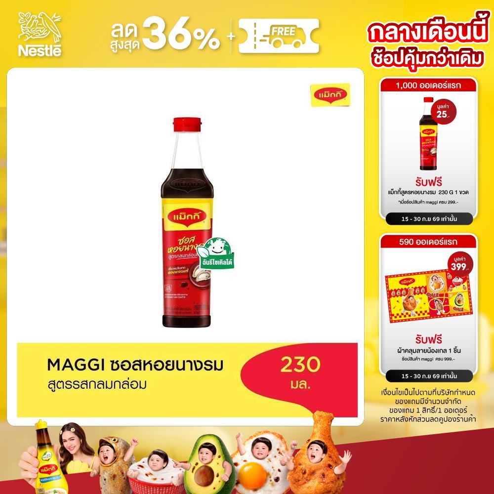 MAGGI Oyster 230ml. ซอสหอยนางรม สูตรผัดกลมกล่อม