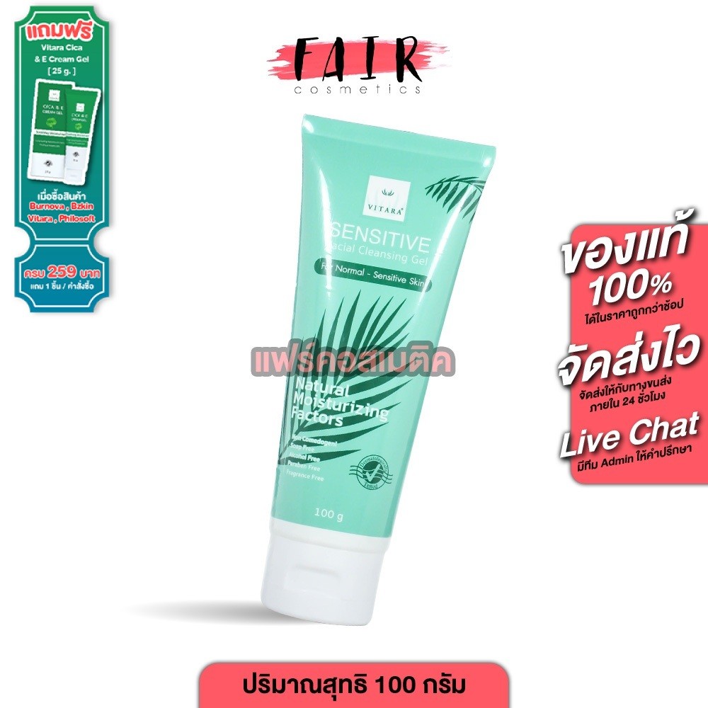Vitara Sensitive Facial Cleansing Gel ไวทาร่า เซนซิทีฟ เฟเชี่ยล คลีนซิ่ง เจล [100 กรัม] เจลทำความสะอาดผิวหน้า ผิวแพ้ง่าย