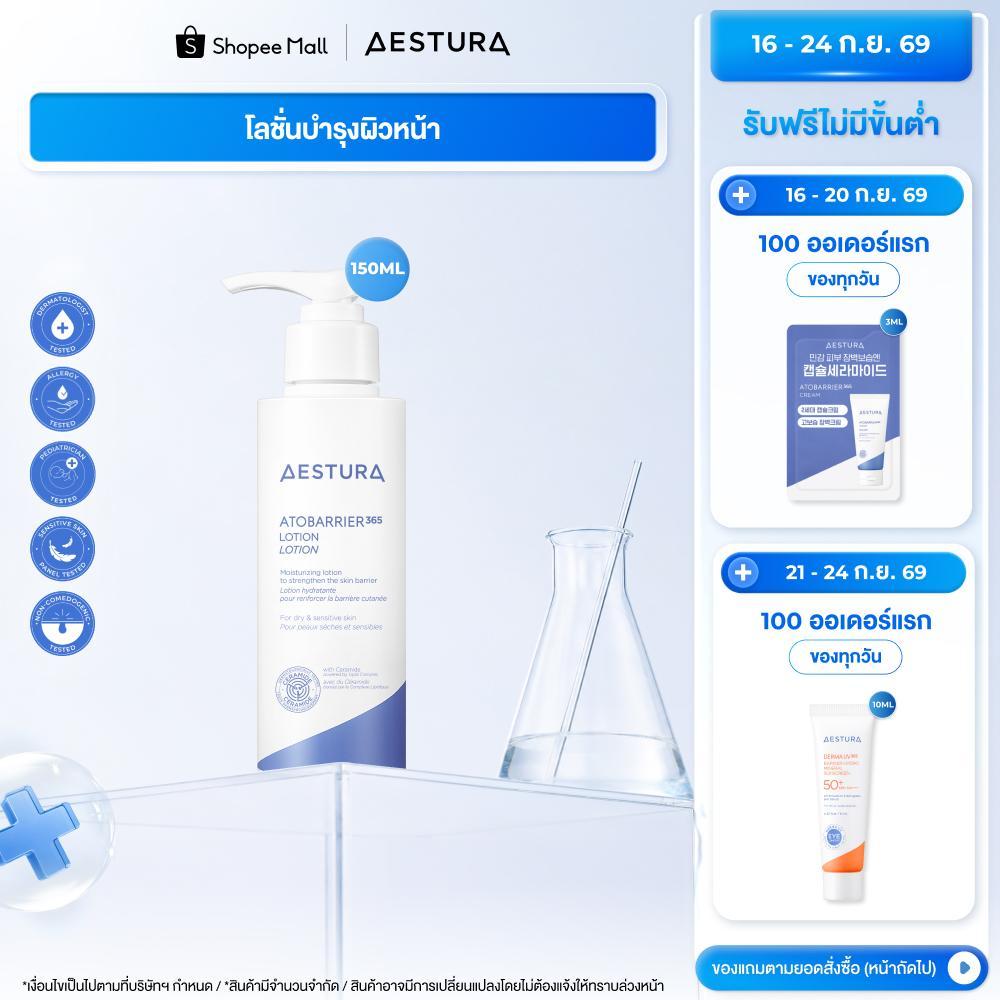 AESTURA Atobarrier365 Lotion เอสทูร่า อะโทแบริเออร์365 โลชั่น ผลิตภัณฑ์บำรุงผิวหน้า