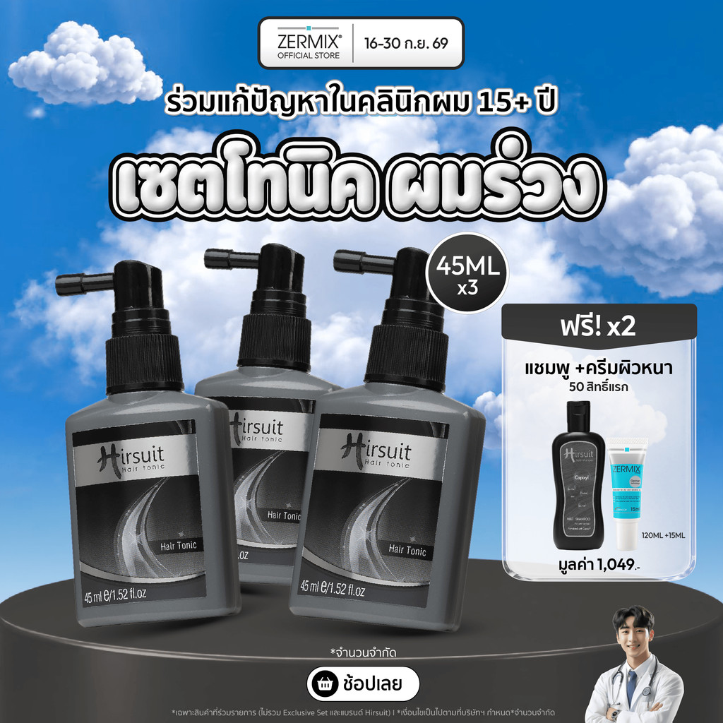[แพ็กสุดคุ้ม] Hirsuit แก้ผมร่วง รุ่นHair Tonic 45ml.3 ขวด แฮร์โทนิค ผมร่วง ลดผมร่วงเร่งผมเกิดใหม่
