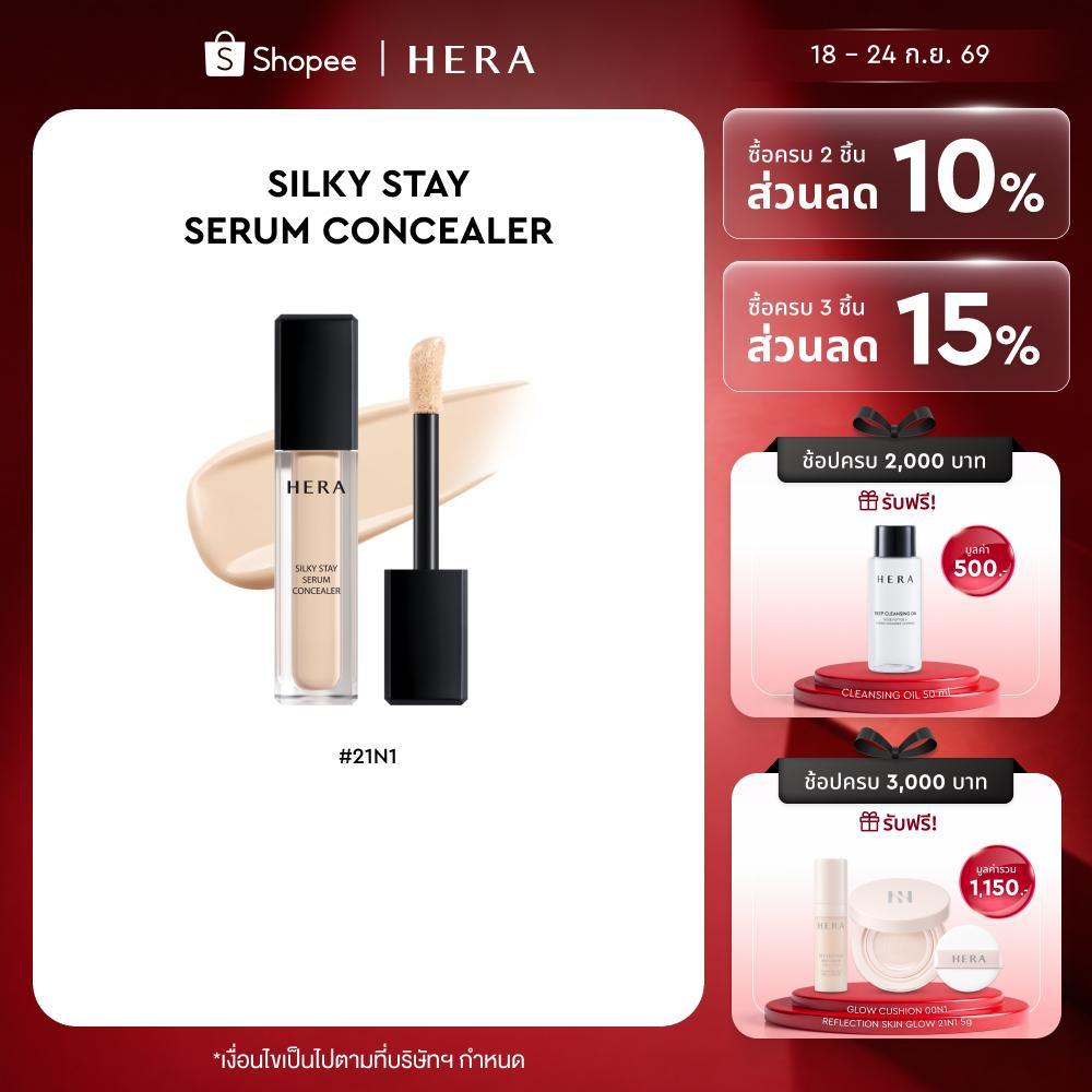 HERA SILKY STAY SERUM CONCEALER l เฮร่า ซิลกี้ สเตย์ เซรั่ม คอนซีลเลอร์