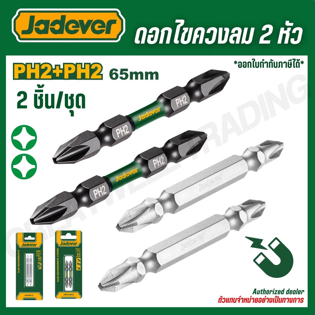 JADEVER ดอกไขควงลม 2 หัว 2x65 แฉก-แฉก 2 ชิ้น/ชุด สีเงิน สีดำ รุ่น JDSV3K62 JDSV0K12