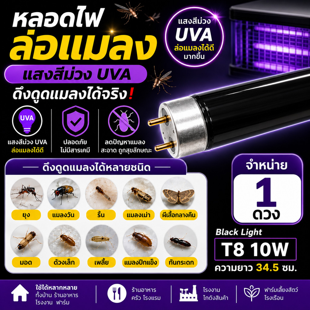 ST หลอดแบล็คไลท์ Black Light T8 10W 34 ซม. หลอดล่อแมลง UVA สำหรับเครื่องดักยุง เครื่องดักแมลง แสงม่วง