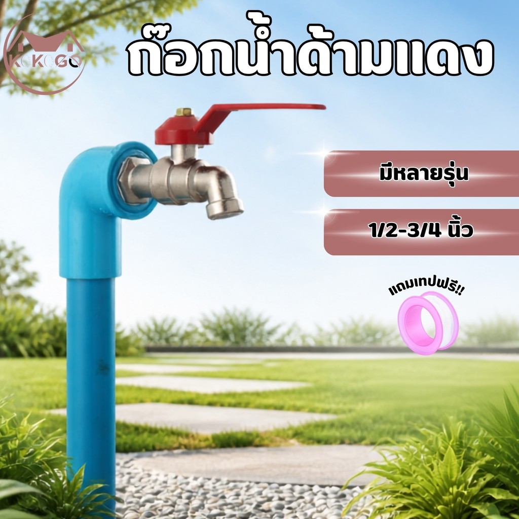🔥KOKOGO🔥ก๊อกสนามสองทาง ก๊อกน้ำ3ทาง ขนาด 1/2 นิ้ว(4 หุน)ขายดี ใช้ดี พร้อมส่ง