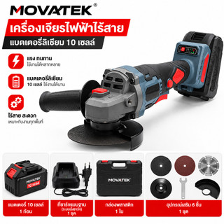 MF เครื่องเจียร์ไร้สาย 4 นิ้ว MOVATEK รุ่น SCG-605 เครื่องเจียร หินเจียร เจียร ลูกหมู บลัสเลท
