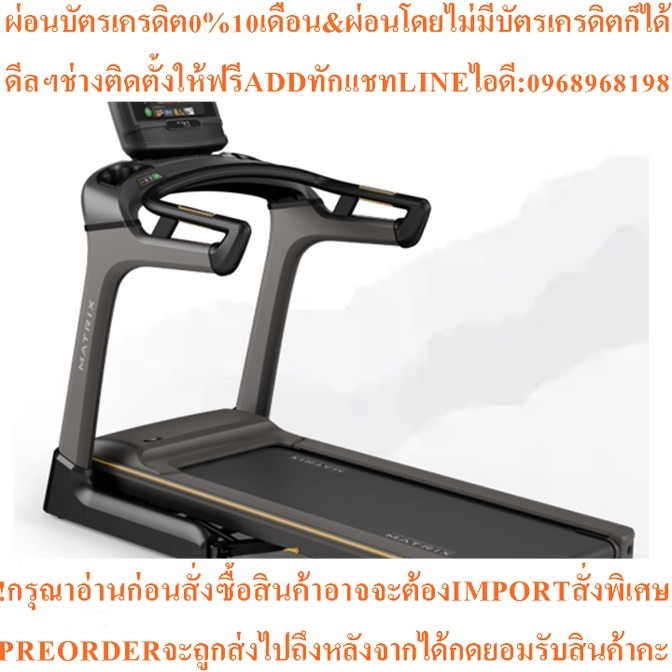 ลู่วิ่งไฟฟ้า Matrix TF30XER 3.25แรงม้า *ระวังร้านค้าลอกเลียนแบบ