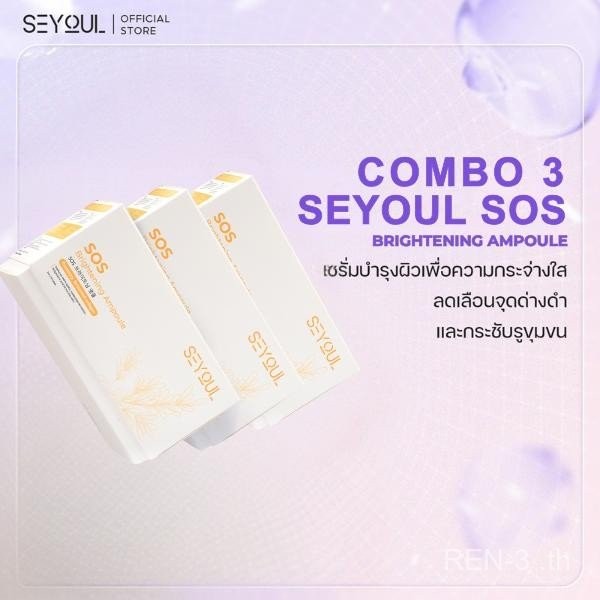 [คอมโบบำรุงผิวกระจ่างใส X3, ลด 15%] 3 กล่อง แอมพูล SOS Brightening Ampoule SEYOUL  สนับสนุนการปรับผิ