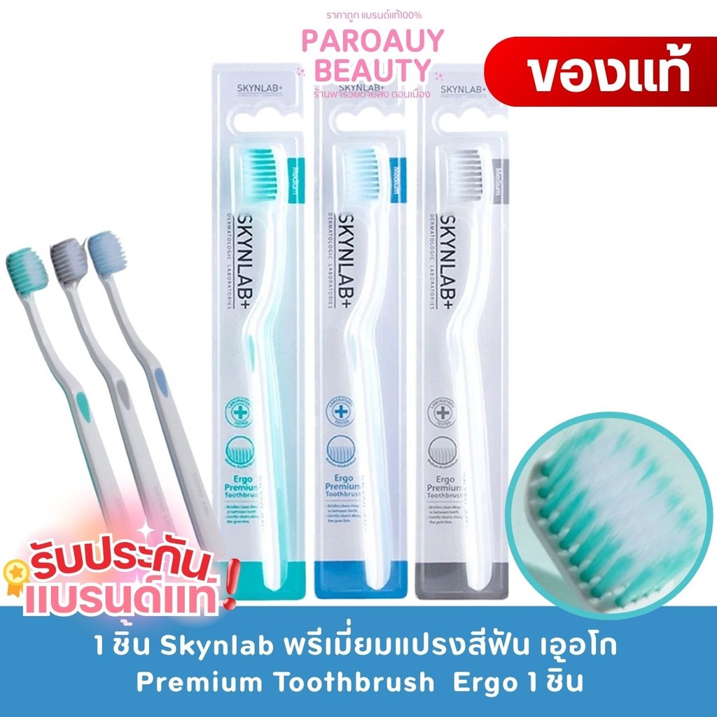 ( 1ชิ้น ) Skynlab Ergo Premium Toothbrush แปรงสีฟัน สกินแล็บ เออโกพรีเมี่ยม มี3สี ให้เลือก